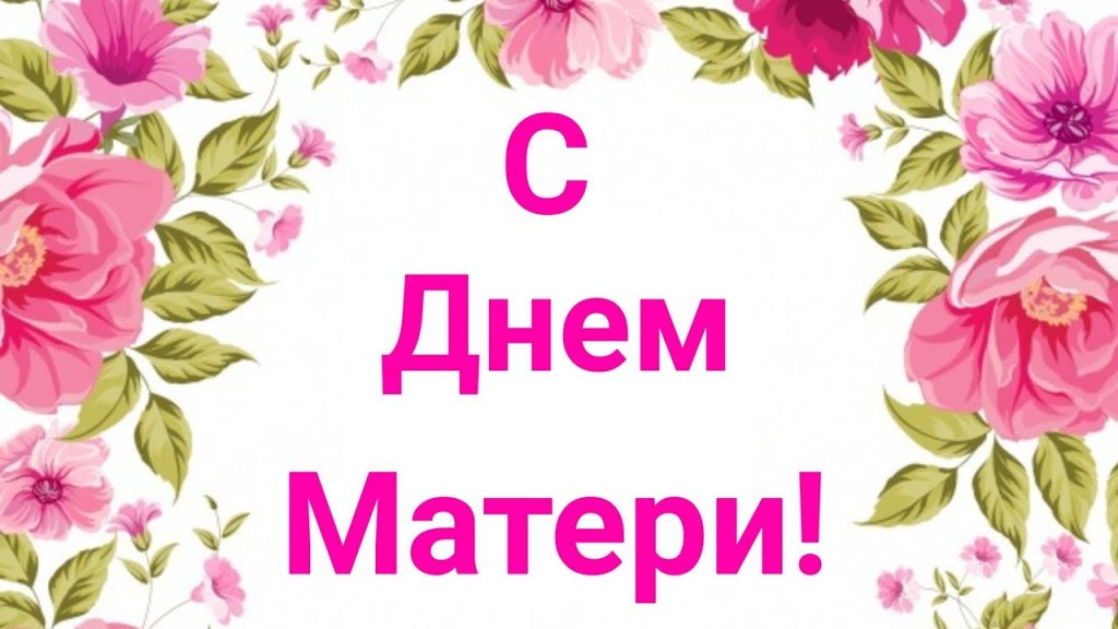 Годовщиной, открытки с надписями с днем матери