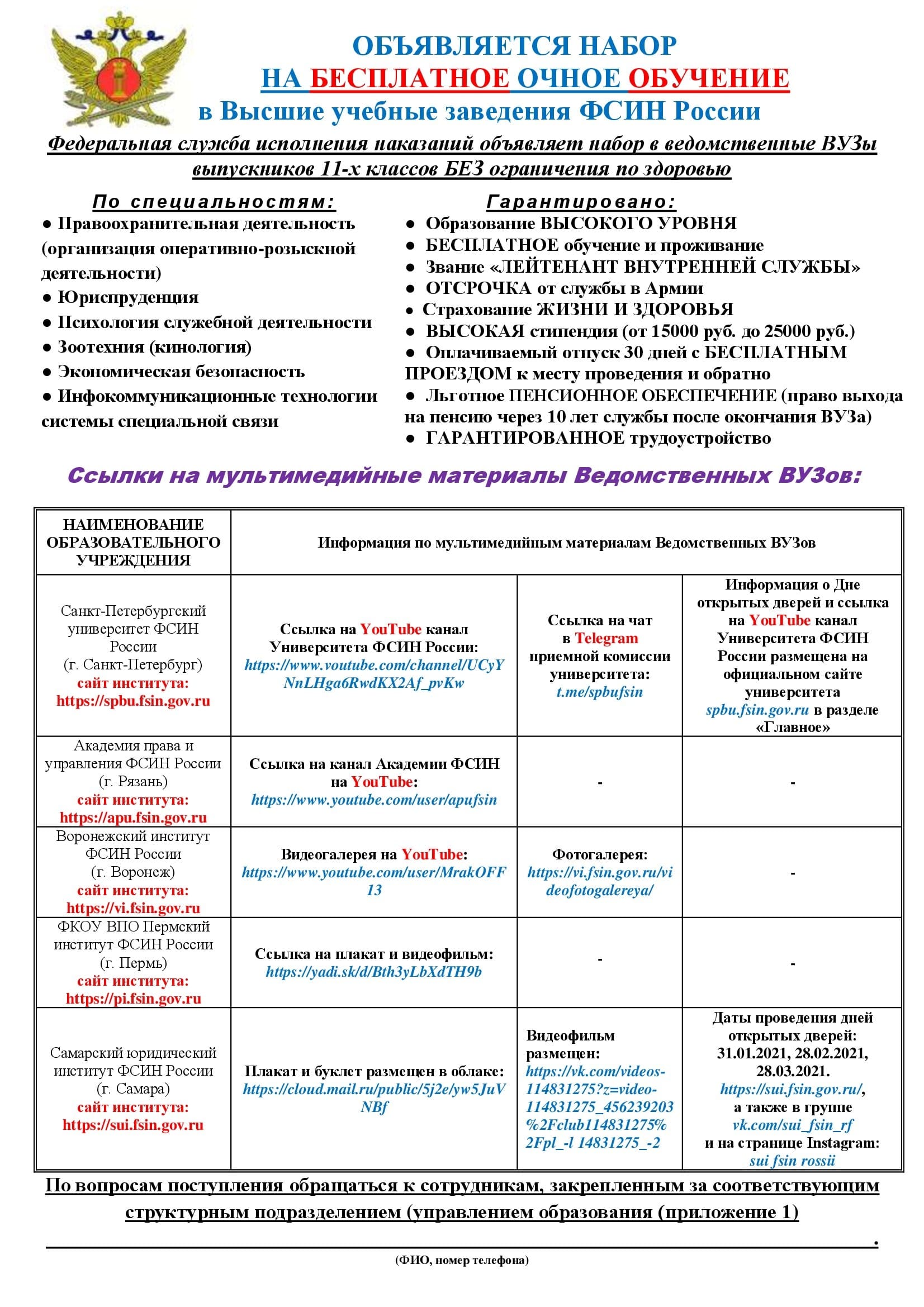 ФСИН РОССИИ ПРИГЛАШАЕТ МОЛОДЕЖЬ В ВЕДОМСТВЕННЫЕ ВУЗЫ – МБОУ 